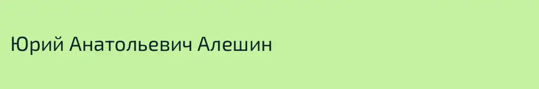 Юрий Анатольевич Алешин